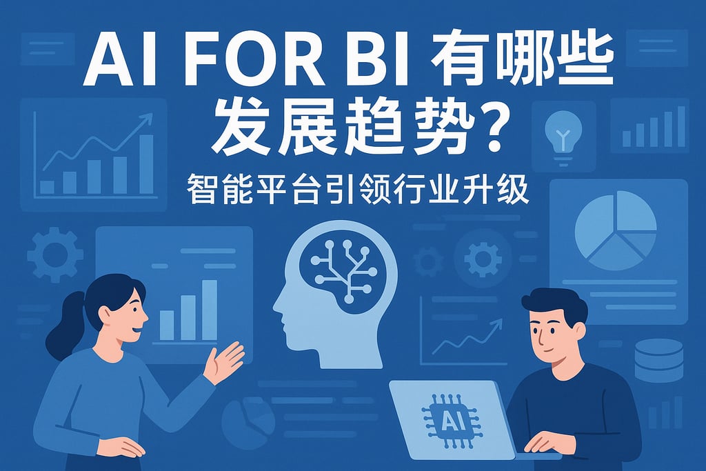 AI For BI有哪些发展趋势？智能平台引领行业升级